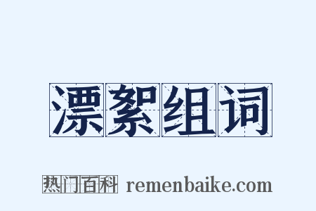 漂絮组词是什么意思的图片